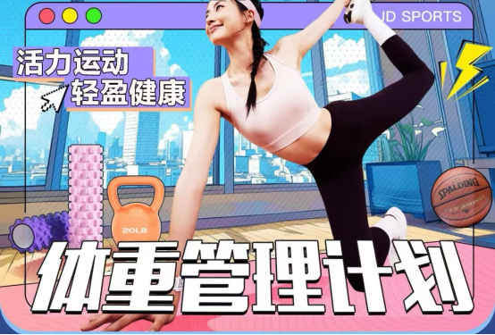 来京东入手减脂好物最高可享2000元补贴新葡京博彩“体重管理